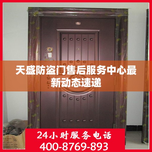 天盛防盗门售后服务中心最新动态速递