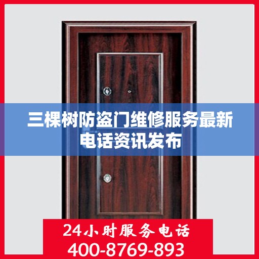 三棵树防盗门维修服务最新电话资讯发布