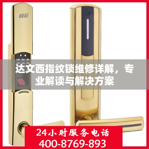 达文西指纹锁维修详解，专业解读与解决方案
