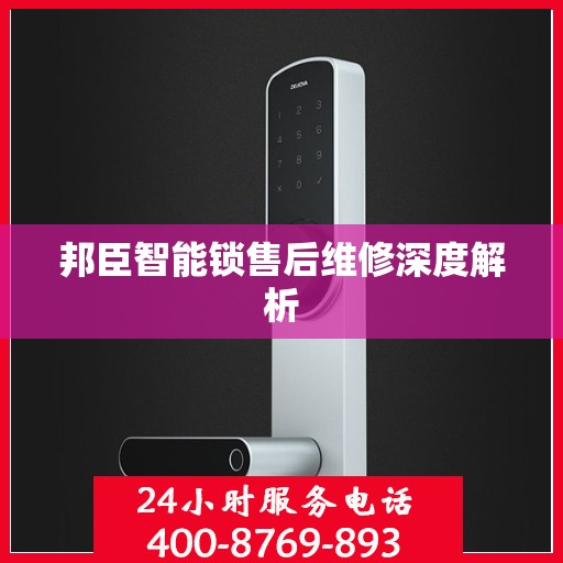 邦臣智能锁售后维修深度解析