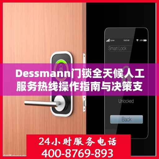 Dessmann门锁全天候人工服务热线操作指南与决策支持