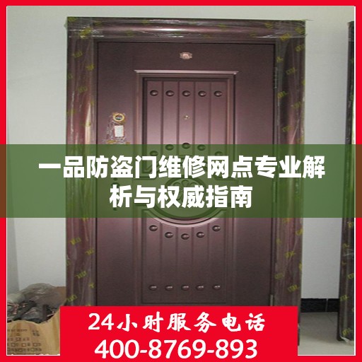 一品防盗门维修网点专业解析与权威指南