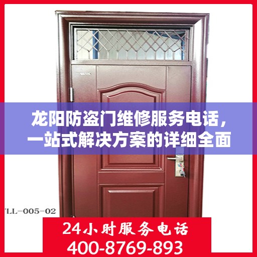 龙阳防盗门维修服务电话，一站式解决方案的详细全面攻略