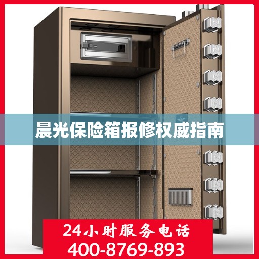 晨光保险箱报修权威指南