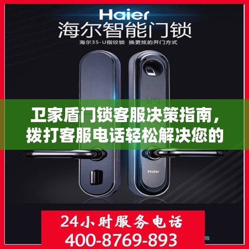 卫家盾门锁客服决策指南，拨打客服电话轻松解决您的门锁问题