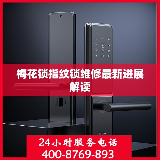 梅花锁指纹锁维修最新进展解读