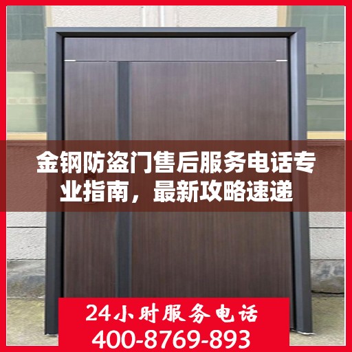 金钢防盗门售后服务电话专业指南，最新攻略速递