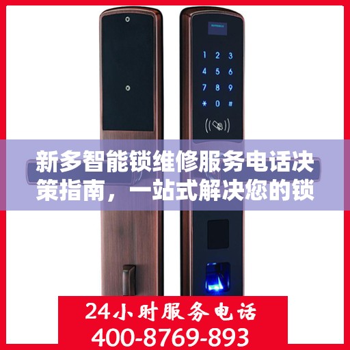 新多智能锁维修服务电话决策指南，一站式解决您的锁具问题