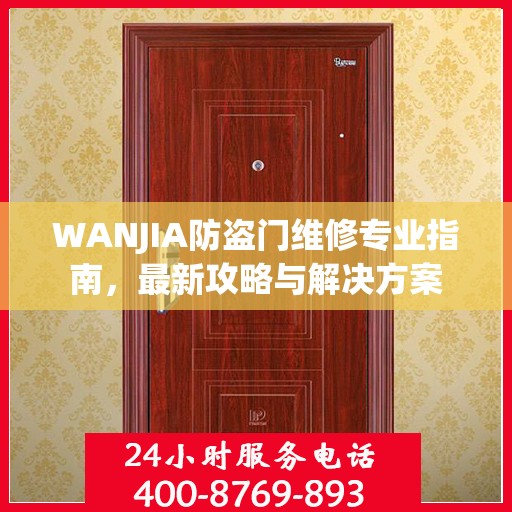 WANJIA防盗门维修专业指南，最新攻略与解决方案