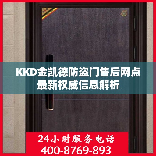 KKD金凯德防盗门售后网点最新权威信息解析