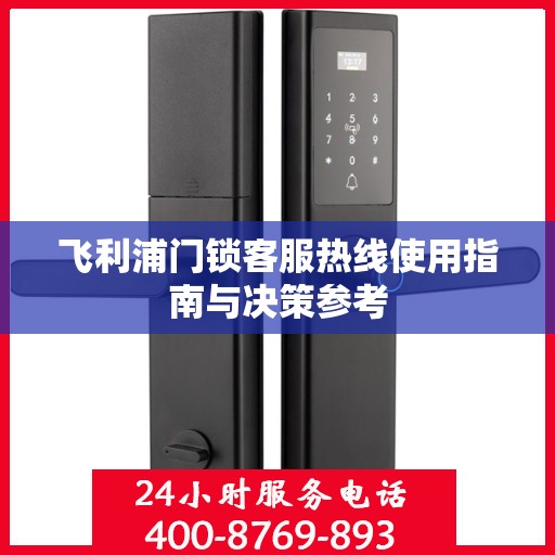 飞利浦门锁客服热线使用指南与决策参考