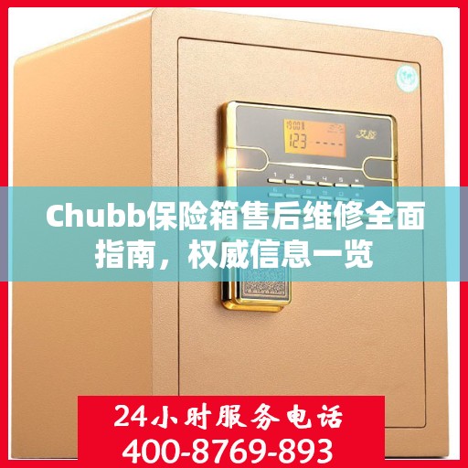 Chubb保险箱售后维修全面指南，权威信息一览