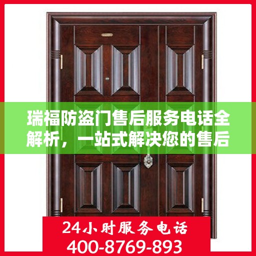 瑞福防盗门售后服务电话全解析，一站式解决您的售后需求