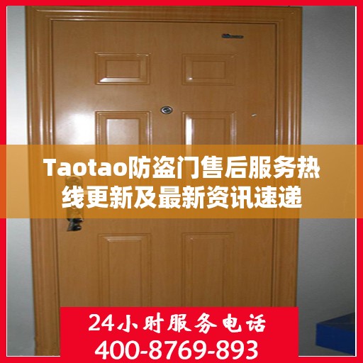 Taotao防盗门售后服务热线更新及最新资讯速递