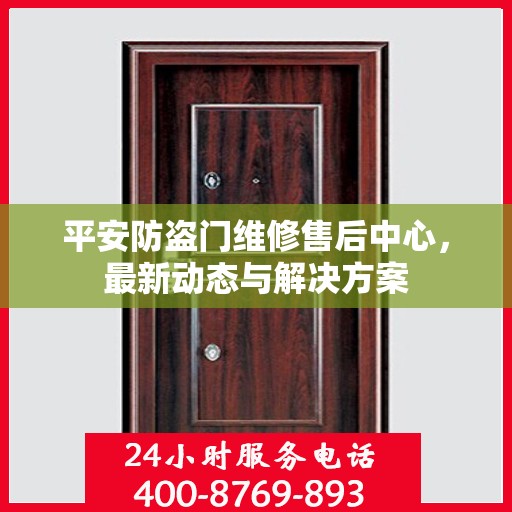 平安防盗门维修售后中心，最新动态与解决方案