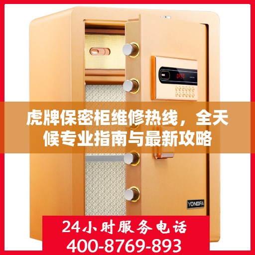 虎牌保密柜维修热线，全天候专业指南与最新攻略