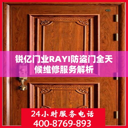 锐亿门业RAYI防盗门全天候维修服务解析