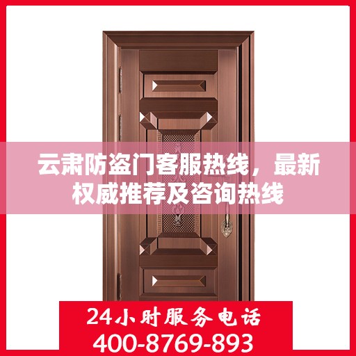 云肃防盗门客服热线，最新权威推荐及咨询热线