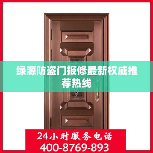 绿源防盗门报修最新权威推荐热线