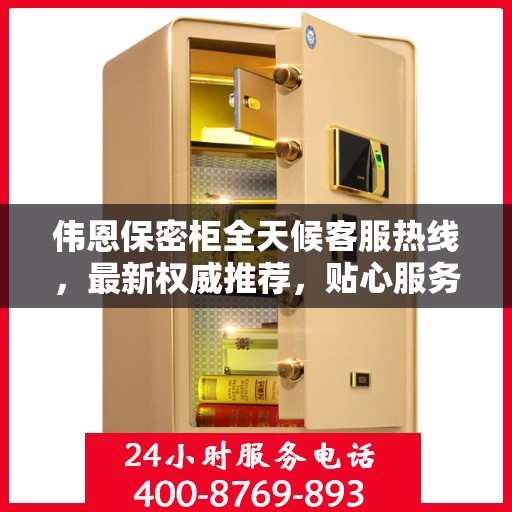 伟恩保密柜全天候客服热线，最新权威推荐，贴心服务不间断