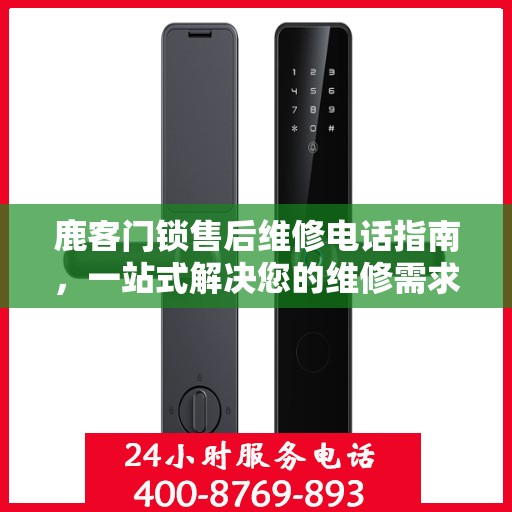 鹿客门锁售后维修电话指南，一站式解决您的维修需求