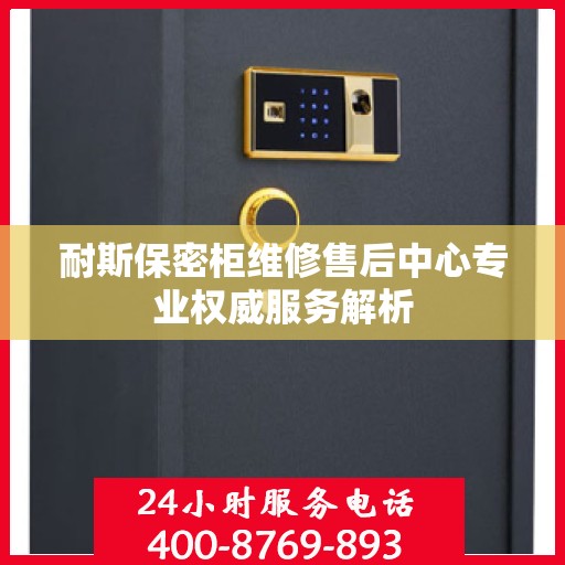 耐斯保密柜维修售后中心专业权威服务解析