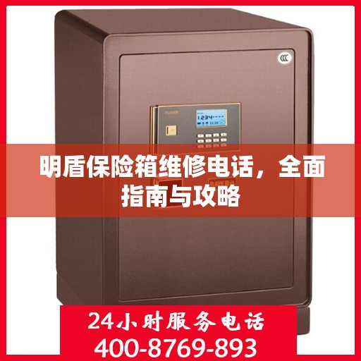 明盾保险箱维修电话，全面指南与攻略