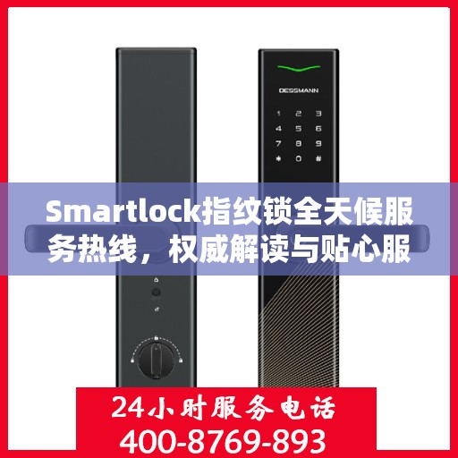Smartlock指纹锁全天候服务热线，权威解读与贴心服务