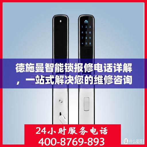德施曼智能锁报修电话详解，一站式解决您的维修咨询需求