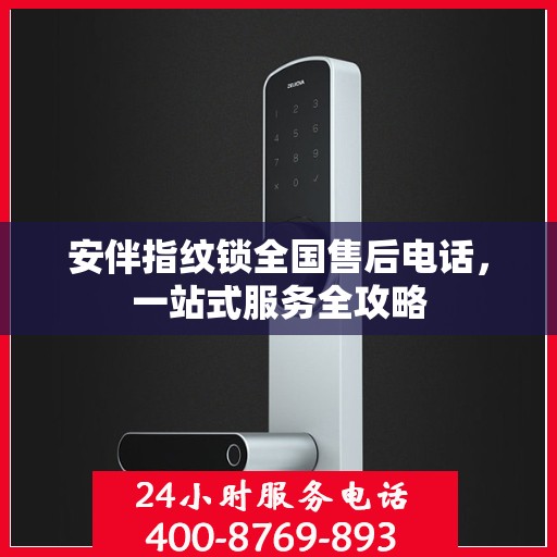 安伴指纹锁全国售后电话，一站式服务全攻略