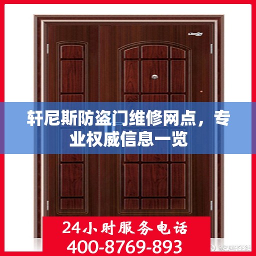 轩尼斯防盗门维修网点，专业权威信息一览