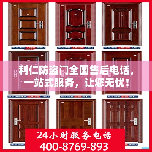 利仁防盗门全国售后电话，一站式服务，让您无忧！
