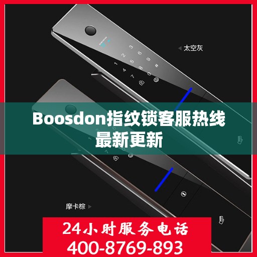 Boosdon指纹锁客服热线最新更新