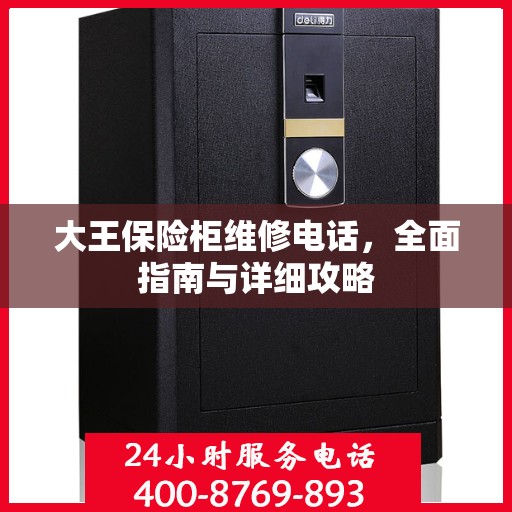 大王保险柜维修电话，全面指南与详细攻略