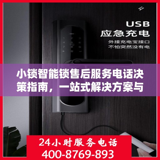 小锁智能锁售后服务电话决策指南，一站式解决方案与联系方式全解析