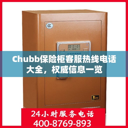 Chubb保险柜客服热线电话大全，权威信息一览