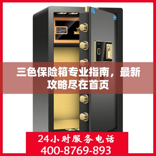 三色保险箱专业指南，最新攻略尽在首页