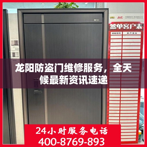 龙阳防盗门维修服务，全天候最新资讯速递