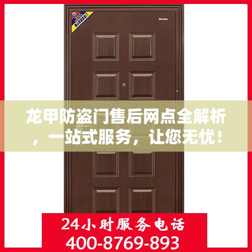 龙甲防盗门售后网点全解析，一站式服务，让您无忧！