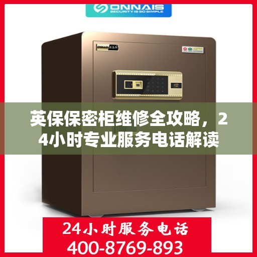 英保保密柜维修全攻略，24小时专业服务电话解读