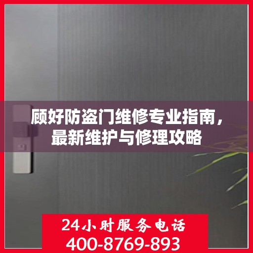 顾好防盗门维修专业指南，最新维护与修理攻略
