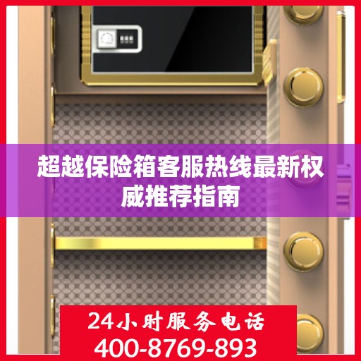 超越保险箱客服热线最新权威推荐指南