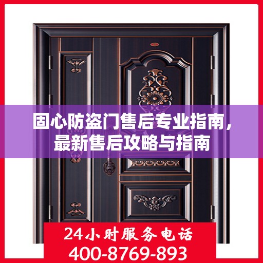固心防盗门售后专业指南，最新售后攻略与指南