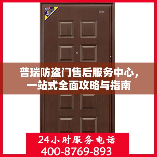 普瑞防盗门售后服务中心，一站式全面攻略与指南