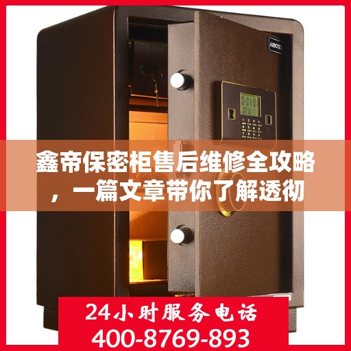 鑫帝保密柜售后维修全攻略，一篇文章带你了解透彻