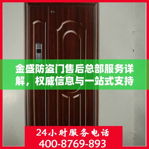 金盛防盗门售后总部服务详解，权威信息与一站式支持