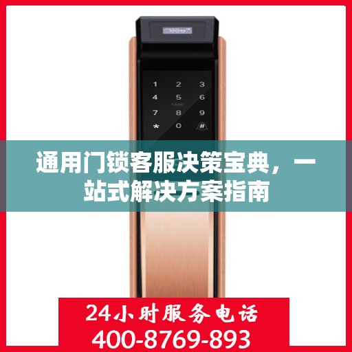 通用门锁客服决策宝典，一站式解决方案指南
