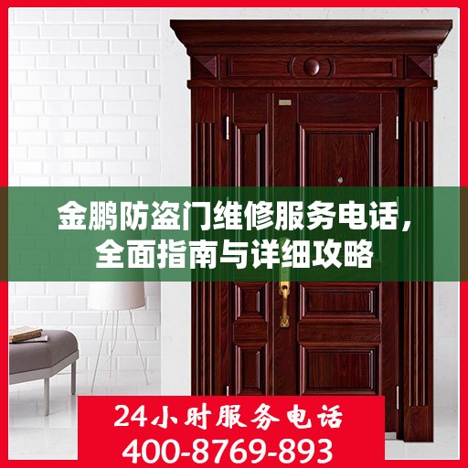 金鹏防盗门维修服务电话，全面指南与详细攻略