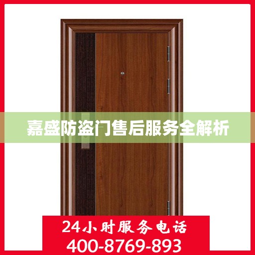 嘉盛防盗门售后服务全解析