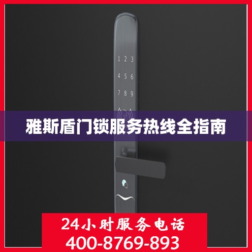 雅斯盾门锁服务热线全指南